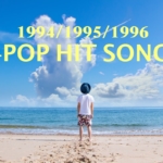 1994・1995・1996ヒット曲まとめ/j-pop