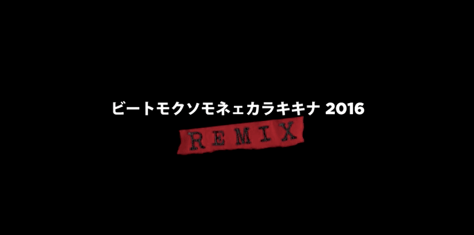 ビートモクソモネェカラキキナ 2016 REMIX feat. Zeebra & AK-69