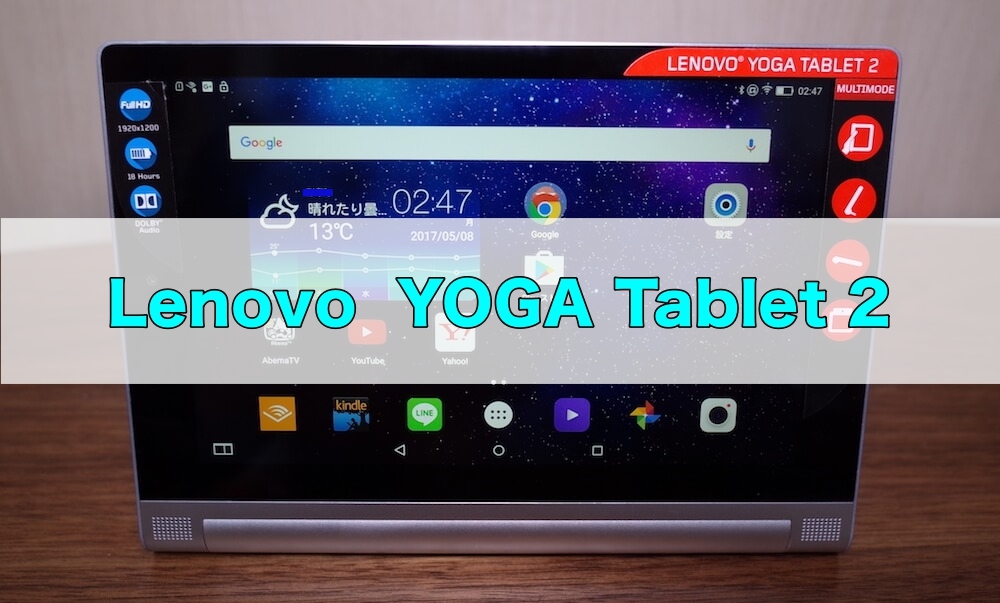 Lenovo YOGA Tablet 2 レビュー