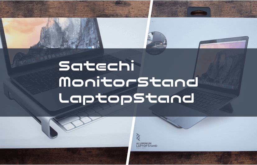 レビュー『Satechi モニタースタンド＆ラップトップスタンド』でクールなデスク周りが完成！