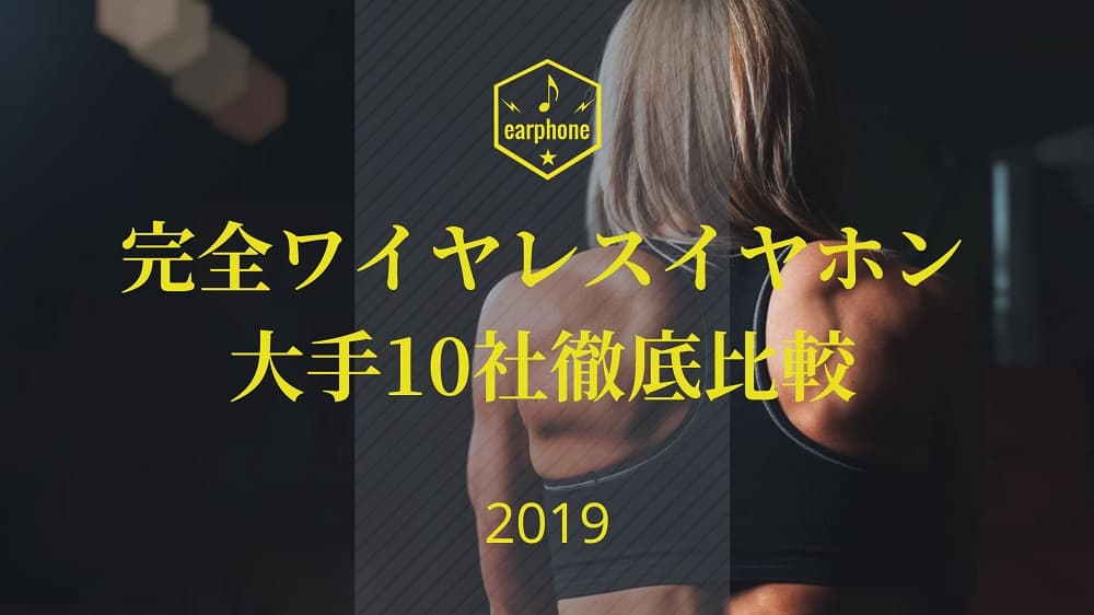 完全ワイヤレスイヤホン比較