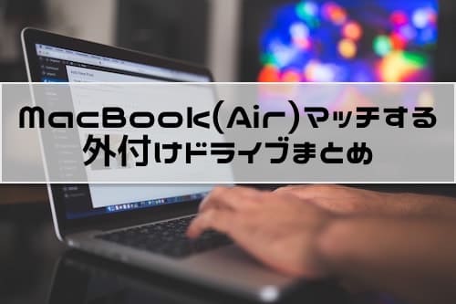 オシャレ Macbook Air Pro のデザインにマッチする外付けドライブ