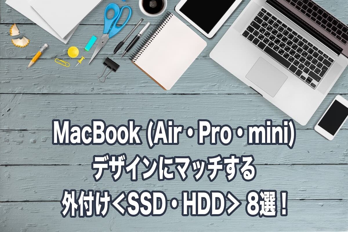 MacBook (Air・Pro・mini) のデザインにマッチする外付け＜SSD・HDD ...