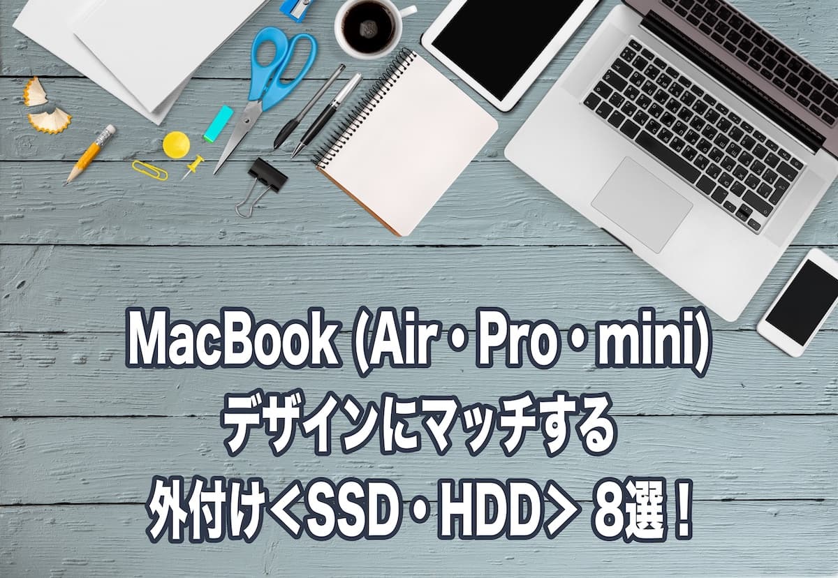 Macbook Air Pro Mini のデザインにマッチする外付け Ssd Hdd 8選 オシャレでオススメです