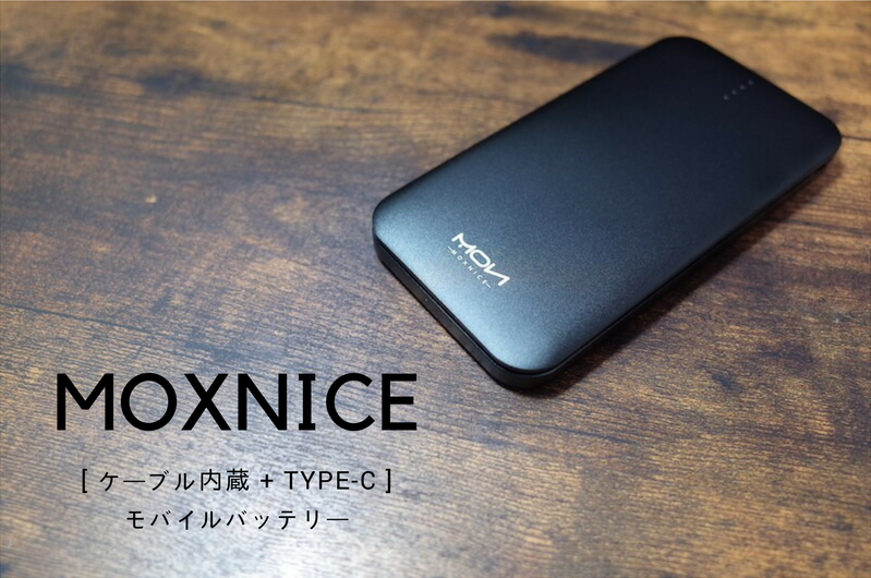 レビュー『MOXNICE』ケーブル内蔵モバイルバッテリー