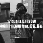 "E"qual & DJ RYOW『モクメのGRIP REMIX feat. 般若, 呂布カルマ』