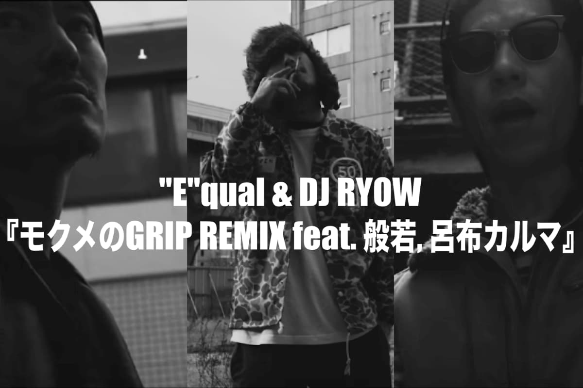 "E"qual & DJ RYOW『モクメのGRIP REMIX feat. 般若, 呂布カルマ』