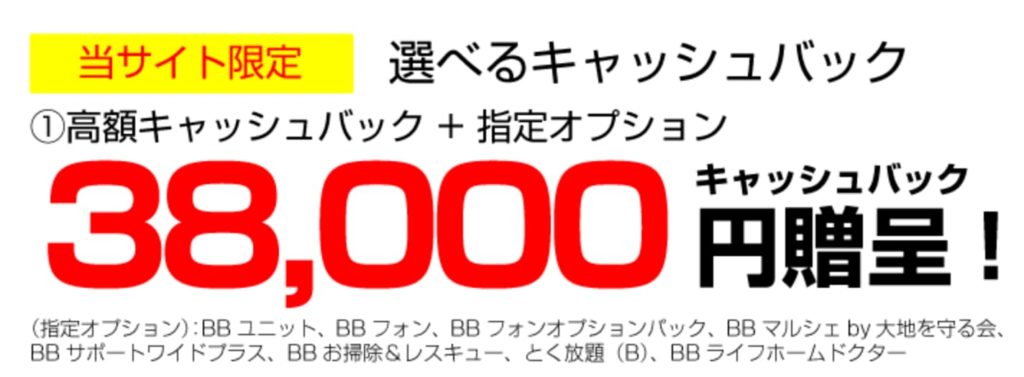 【サイト限定】38,000円キャッシュバック