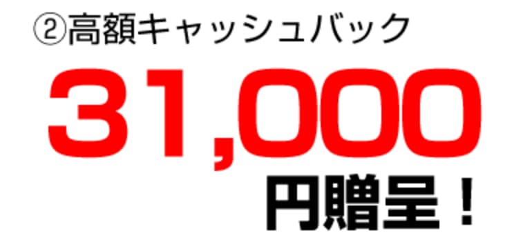 【サイト限定】31000円キャッシュバックキャンペーン