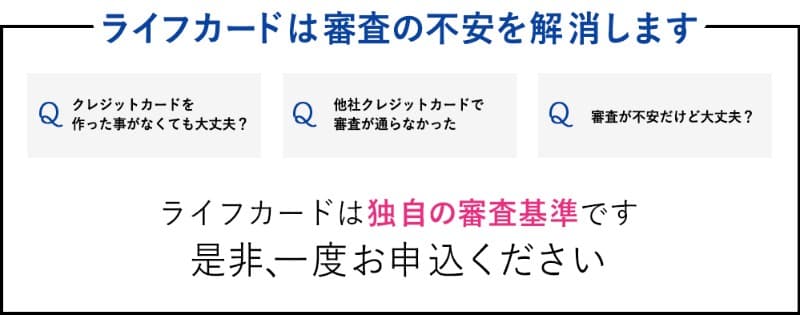 審査が緩いライフカード