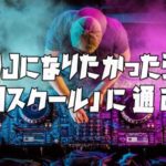 DJになりたい　DJスクール