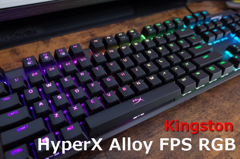 レビュー】ゲーミングキーボード「HyperX Alloy FPS RGB」の特徴や使い 