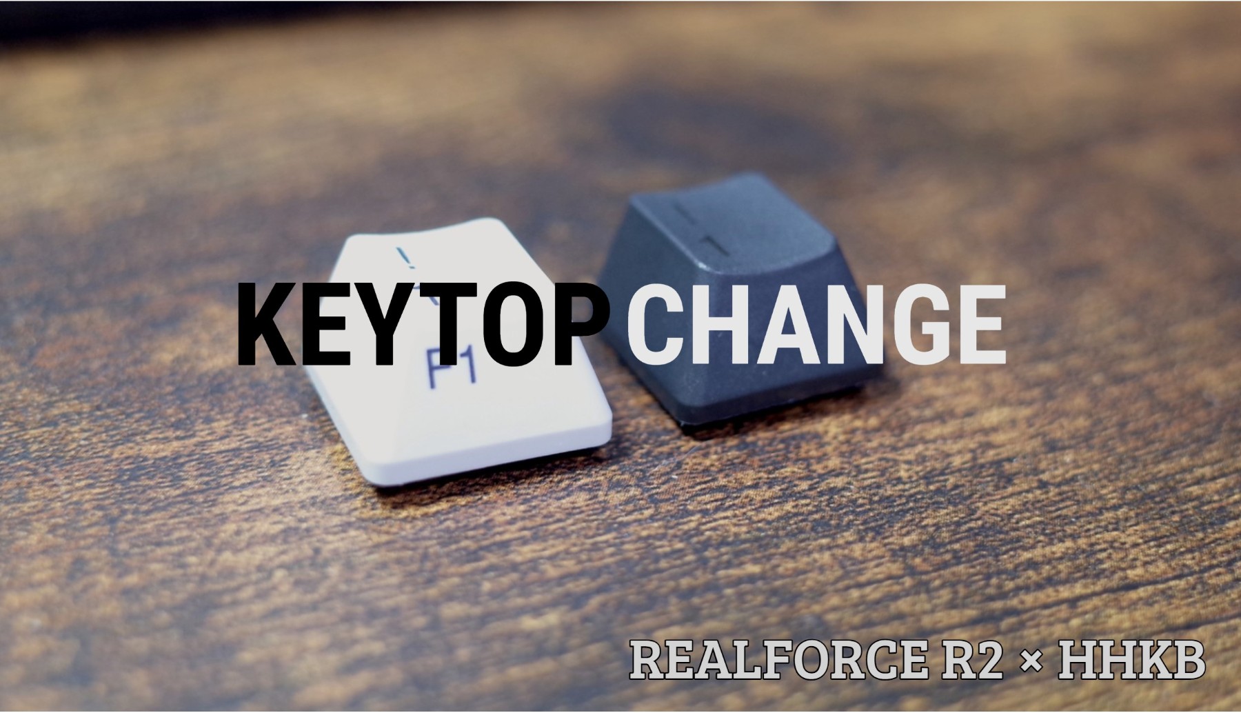 「東プレ REALFORCE R2」に「HHKB Type-S」のキートップを移植