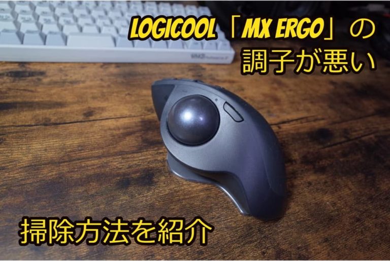 Logicool「MX ERGO」の掃除方法 / 動きが悪くなった時の対処法 - LIABLIFE（リアブライフ）