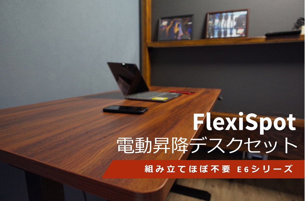 レビュー】最新モデルの『FlexiSpot E6 スタンディングデスク』で作業 
