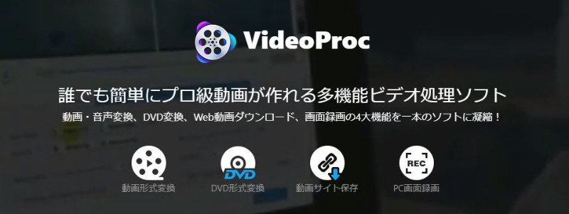 『VideoProc』はどんな人にお勧め?