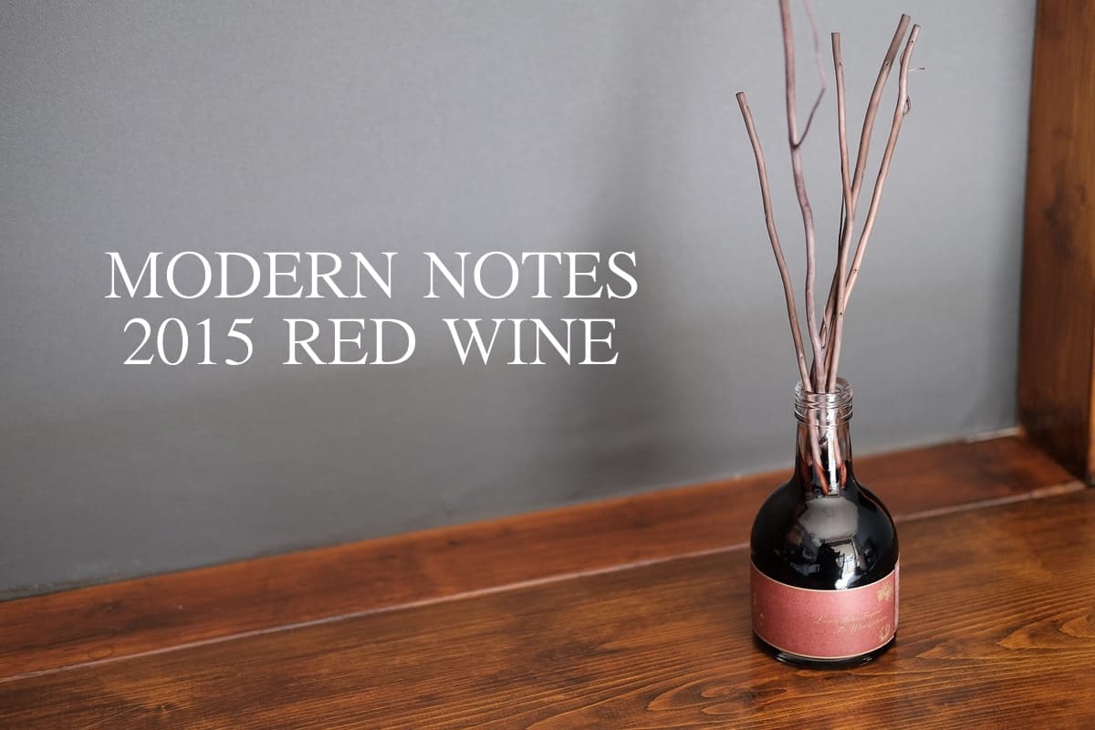 レビュー】リードディフューザー「MODERN NOTES ワインコレクション 2015 RED WINE」で室内をいい匂いにしてみた -  LIABLIFE（リアブライフ）