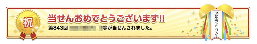 楽天BIGが当たった