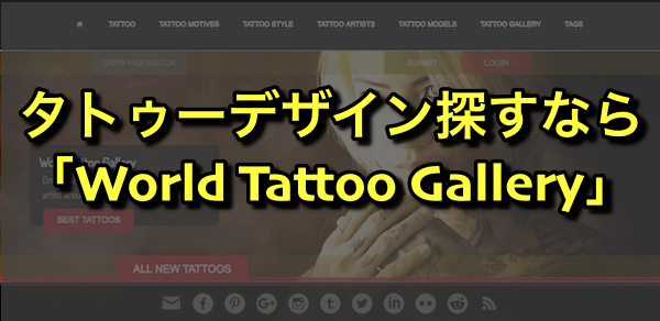 タトゥーデザイン探すなら「World Tattoo Gallery」