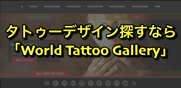 かっこいいタトゥーデザイン探すなら World Tattoo Gallery で決まりデス