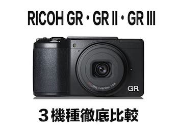 カメラ デジタルカメラ RICOH GR・GRⅡ・GR III】を比較して、特徴をまとめてみました 