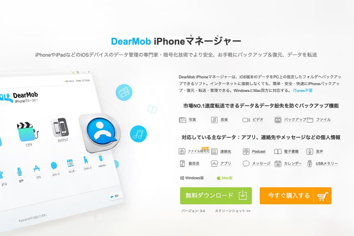 「DearMob iPhoneマネージャー」解説