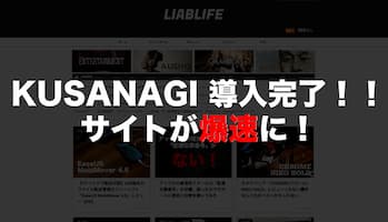 「KUSANAGI」を導入したら、サイト表示スピードが爆速になりました