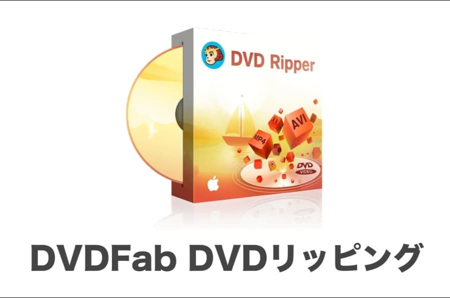 『DVDFab』おすすめポイントや使い方を徹底解説！