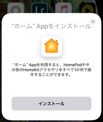 HomePodの操作ができる「Home」というアプリのインストール