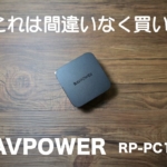 【レビュー】RAVPower 61W急速充電器「RP-PC105