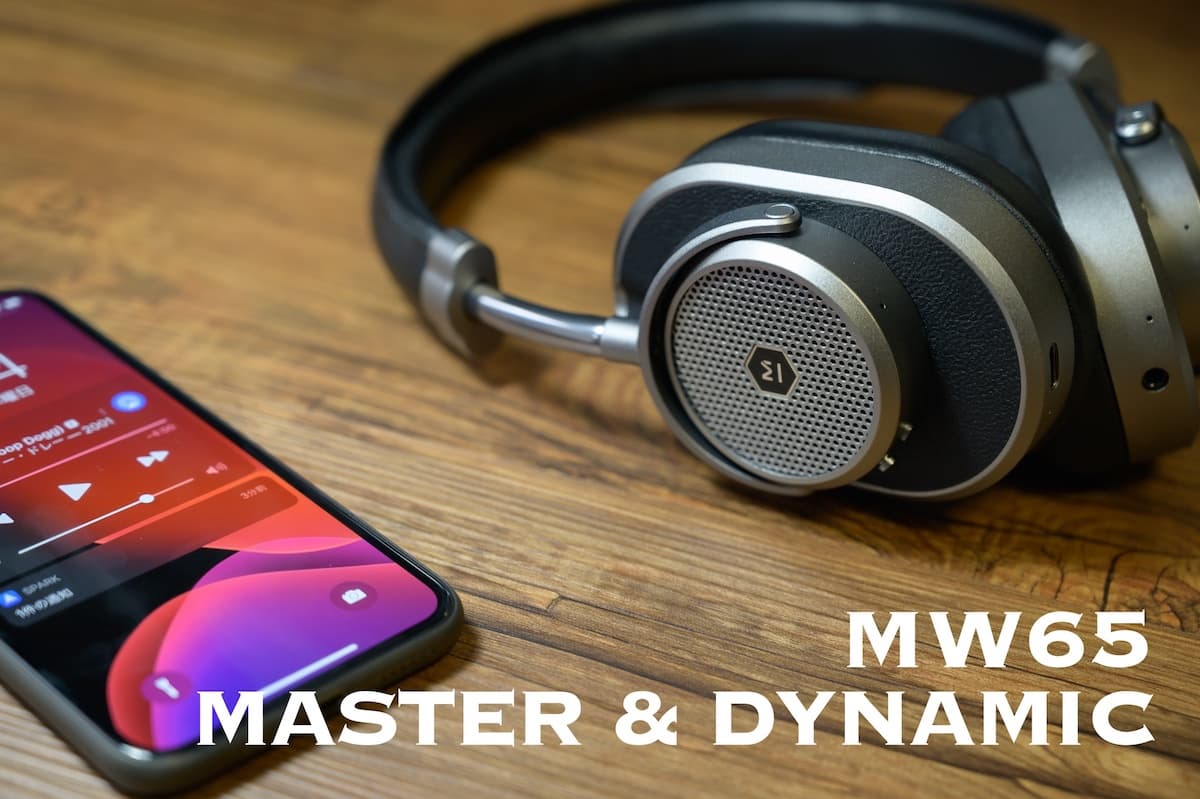 レビュー】MASTER & DYNAMIC『MW65』高音質＆ノイキャンもバッチリ効い