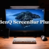 【BenQ ScreenBar Plus レビュー】色温度＆輝度調整可能なクリップライト