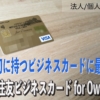【個人口座でOK】「三井住友ビジネスカード for Owners」は法人代表、個人事業主がはじめに持つビジネスカードに最適かも