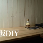 天板DIY