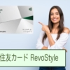 三井住友カード RevoStyle