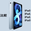 iPad 8 iPad Air 3 iPad Air 4 iPad Pro 比較