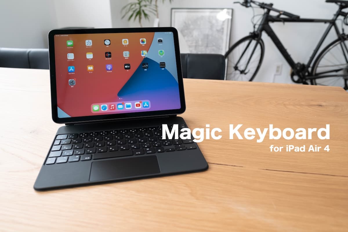 レビュー】iPad Air 4 ( 2020年モデル )用に「Magic Keyboard」を購入 