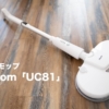 【レビュー】iRoom 電動モップ「UC81」