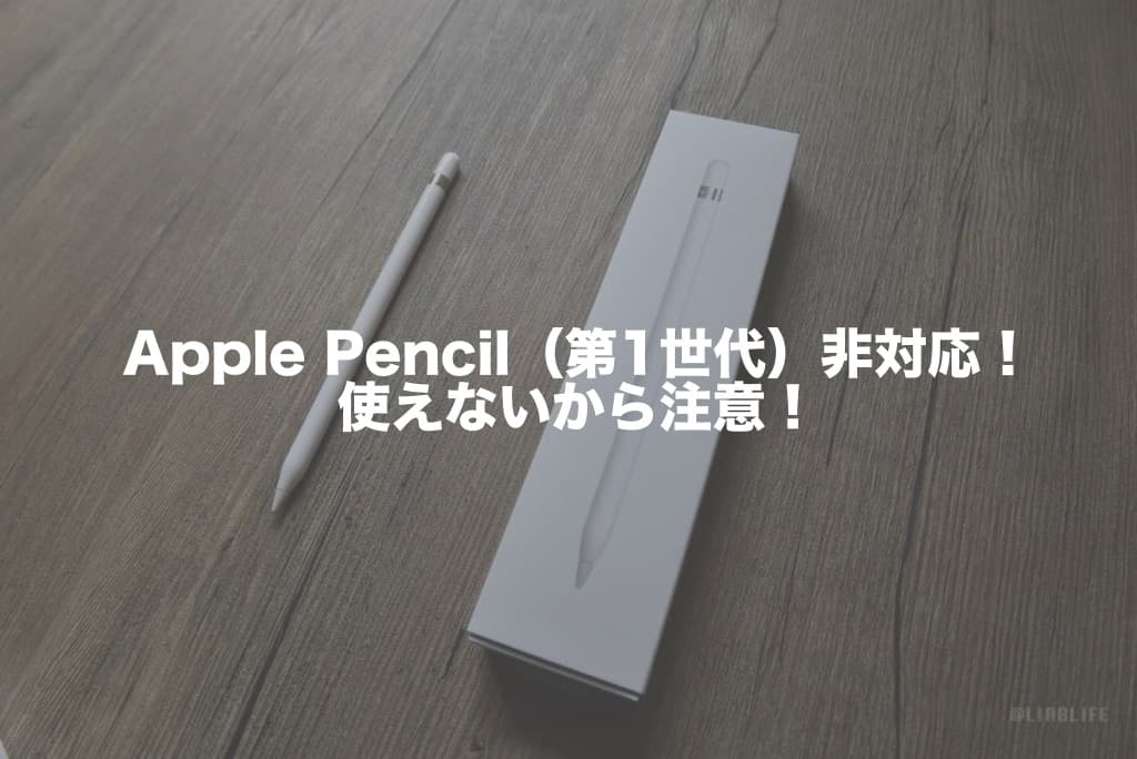 Apple Pencil（第1世代）非対応！