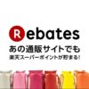 【Rebates】有名ブランド公式サイトで買い物してポイントバック！!【Appleストア・GAP・トイザラスなど、約260サイト】