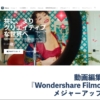動画編集ソフト『Wondershare Filmora11』メジャーアップデート