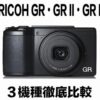 【RICOH GR・GRⅡ・GR III】を比較