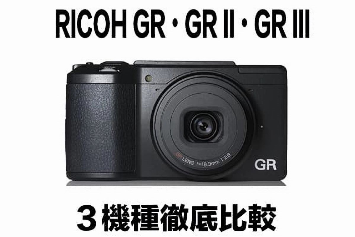 【RICOH GR・GRⅡ・GR III】を比較