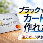 ブラックリストでも審査が通ったモビットVISA-Wのカード現物