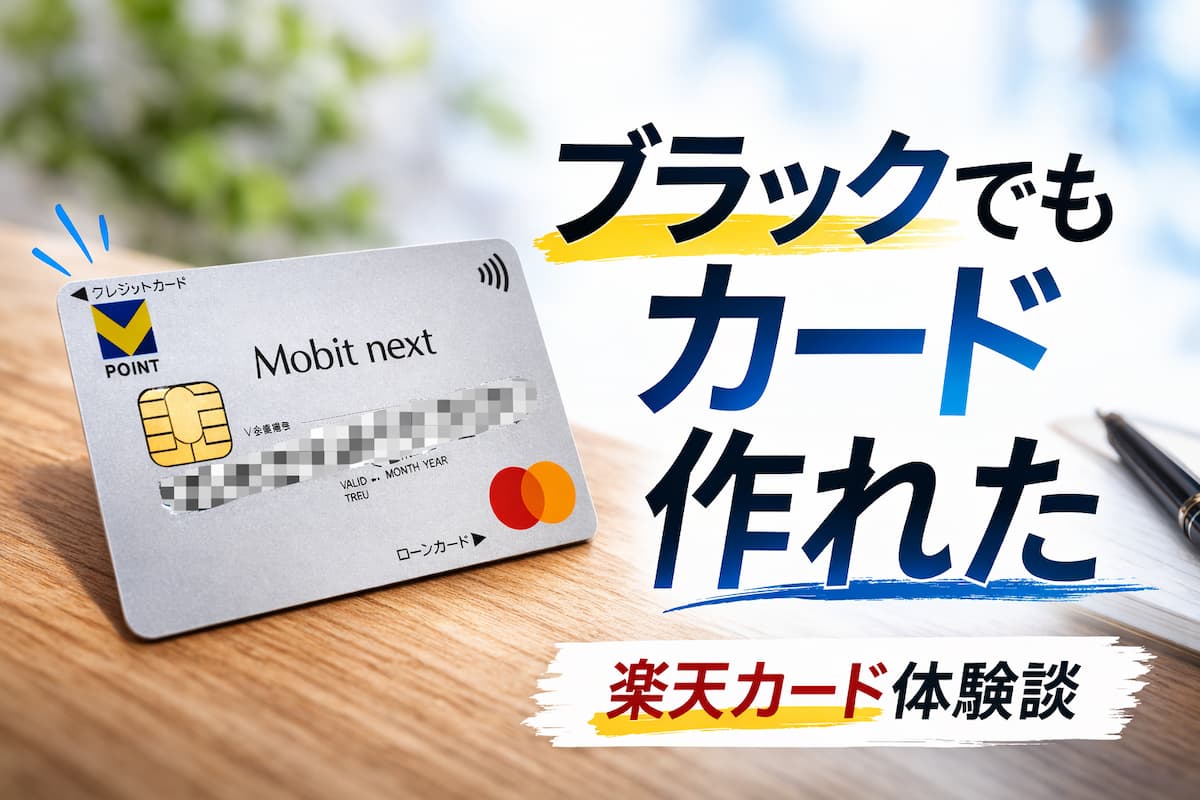 ブラックリストでも審査が通ったモビットVISA-Wのカード現物