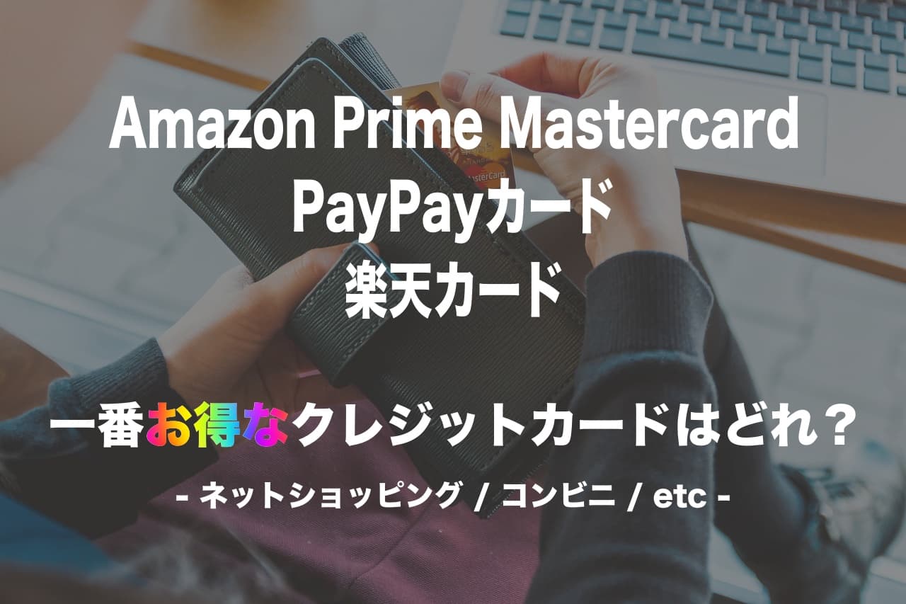 【2023年版徹底比較】『Amazon Prime Mastercard / PayPayカード / 楽天カード』一番お得なクレジットカードはどれ？